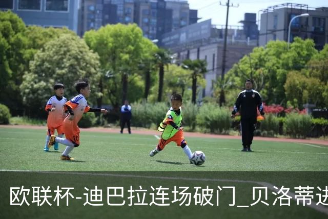 欧联杯-迪巴拉连场破门 贝洛蒂进球 罗马3-0完胜