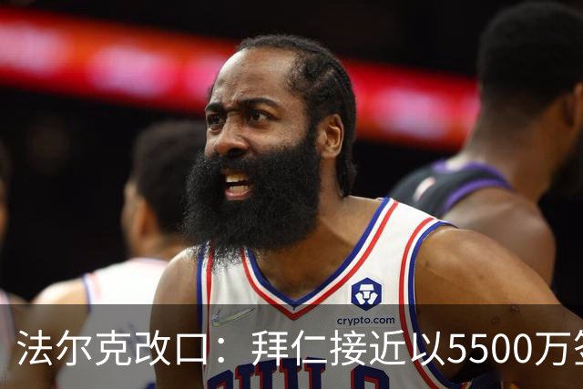法尔克改口：拜仁接近以5500万签下法兰克福22岁左后卫布朗